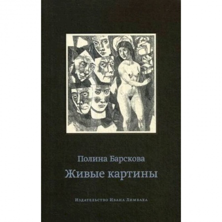 Русская современная проза, книга Живые картины купить по низкой цене