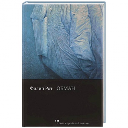 Зарубежная современная проза, книга Обман купить по низкой цене