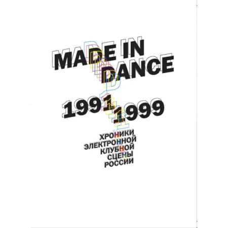 Танец. Балет. Хореография, книга Made in Dance. 1991-1999. Хроники электронной клубной сцены России купить по низкой цене