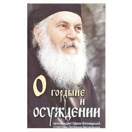 Православие в целом, книга О гордыне и осуждении Архимандрит Ефрем Ватопедск. купить по низкой цене