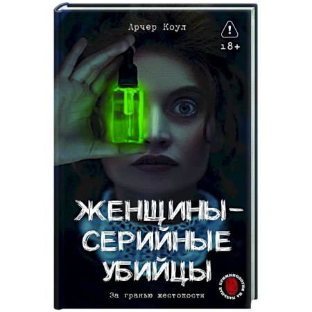 Криминал, книга Женщины - серийные убийцы. За гранью жестокости купить по низкой цене