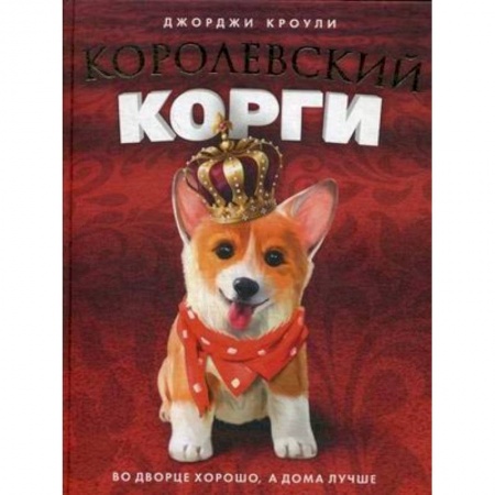 Повести и рассказы о животных, книга Henry the Queen's Corgi купить по низкой цене