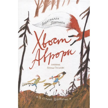 Сказки отечественных писателей, книга Хвост Авроры купить по низкой цене