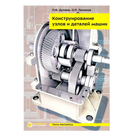 Транспорт, книга Конструирование узлов и деталей машин: Учебное пособие. 15-е издание купить по низкой цене