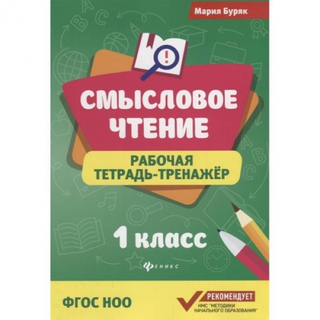 Развитие речи. Чтение, книга Смысловое чтение:рабочая тетрадь-тренажер.1 класс купить по низкой цене