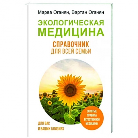 Народные лечебники, книга Экологическая медицина. Справочник для всей семьи купить по низкой цене
