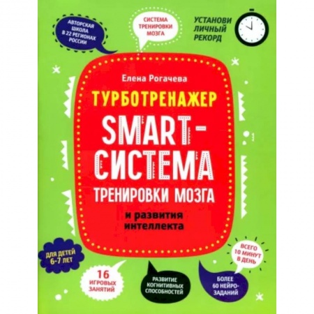 Развитие общих способностей, книга Smart-система тренировки мозга и развития интеллекта: для детей 6-7 лет купить по низкой цене