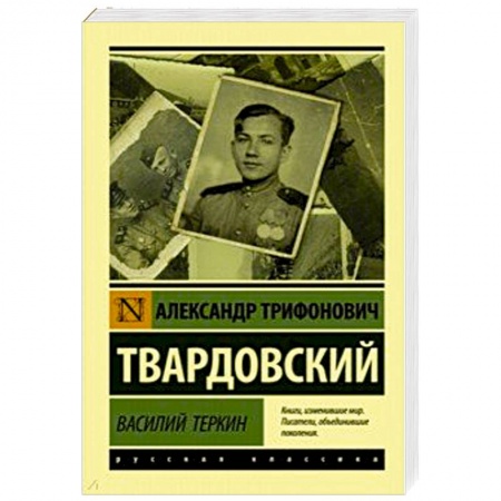 Русская поэзия, книга Василий Теркин купить по низкой цене