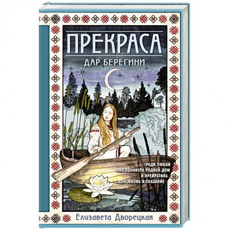Исторический роман, книга Прекраса. Дар берегини купить по низкой цене