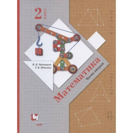 Математика. Алгебра. Геометрия, книга Математика. 2 класс. Учебник. В 2-х частях. Часть 2. ФГОС купить по низкой цене