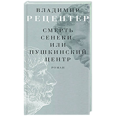 Русская современная проза, книга Смерть Сенеки, или Пушкинский центр купить по низкой цене
