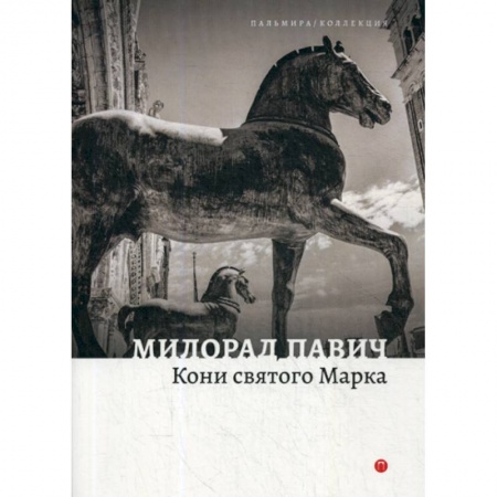Фантастика, фэнтези, книга Кони святого Марка купить по низкой цене