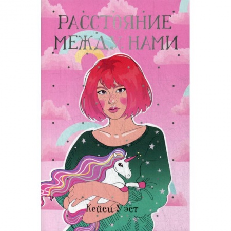 Зарубежная современная проза, книга Расстояние между нами купить по низкой цене