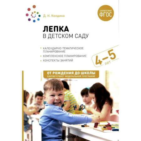 Методика обучения. Методические пособия для учителей, книга Лепка в детском саду. Конспекты занятий с детьми 4-5 лет. Средняя группа купить по низкой цене