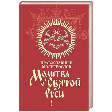 Молитвословы, книга Молитва о Святой Руси: православный молитвослов купить по низкой цене