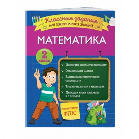 Математика. Алгебра. Геометрия, книга Математика. Классные задания для закрепления знаний. 2 класс купить по низкой цене