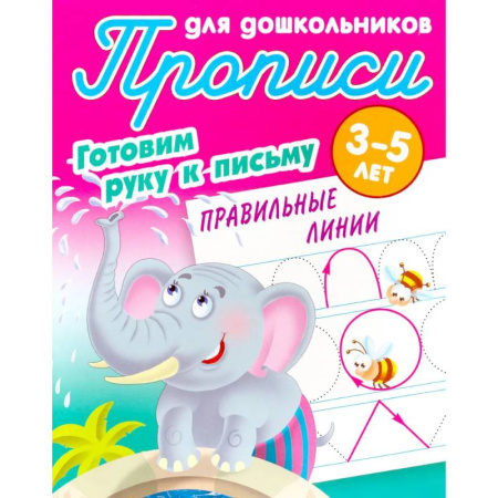 Письмо, мелкая моторика, книга Правильные линии. 3-5 лет купить по низкой цене