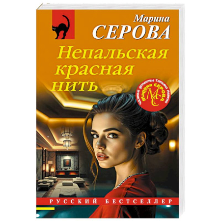 Отечественный женский детектив, книга Непальская красная нить купить по низкой цене