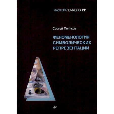 Психиатрия. Психопатология. Сексопатология, книга Феноменология символических репрезентаций купить по низкой цене