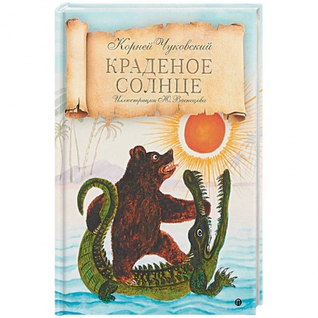 Сборники произведений и хрестоматии для детей, книга Краденое солнце купить по низкой цене
