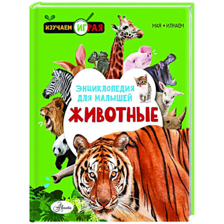Животный и растительный мир, книга Животные купить по низкой цене