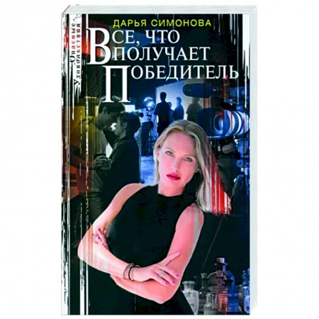 Отечественный женский детектив, книга Все, что получает победитель купить по низкой цене