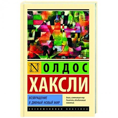 Классическая зарубежная фантастика, книга Возвращение в дивный новый мир купить по низкой цене