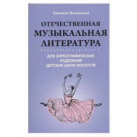 Нотные издания, книга Отечественная музыкальная литература для хореографических отделений Детских Школ Искусств купить по низкой цене