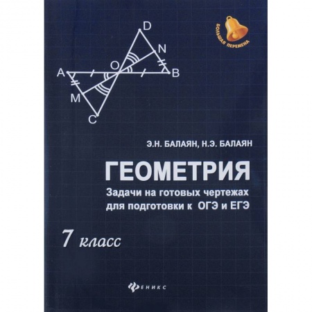 Математика. Алгебра. Геометрия, книга Геометрия. Задачи на готовых чертежах для подготовки к ОГЭ и ЕГЭ. 7 класс купить по низкой цене