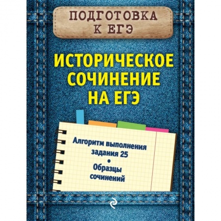 История, книга Историческое сочинение на ЕГЭ купить по низкой цене