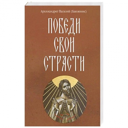 Христианство. Общие представления, книга Победи свои страсти купить по низкой цене