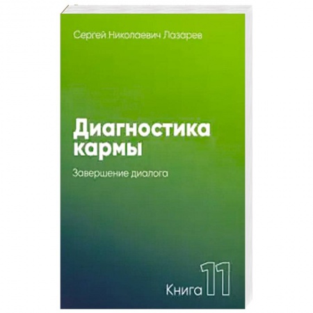 Эзотерика. Парапсихология. Тайны, книга Диагностика кармы купить по низкой цене