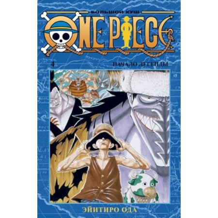 Комиксы. Манга, книга One Piece.Большой куш.Кн.4 +с/о купить по низкой цене