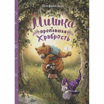 Мишка и пропавшая храбрость