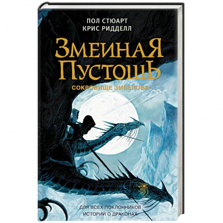 Зарубежное фэнтези, книга Змеиная пустошь. Сокровище змеелова купить по низкой цене