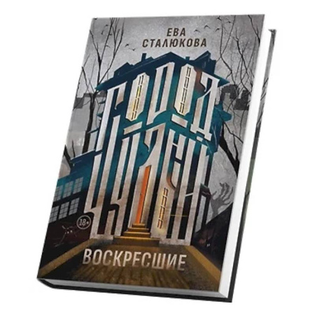 Русское фэнтези, книга Город Чудный, книга 1. Воскресшие купить по низкой цене