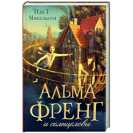 Мистика. Фантастика. Фэнтези, книга Альма Френг и солнцеловы купить по низкой цене