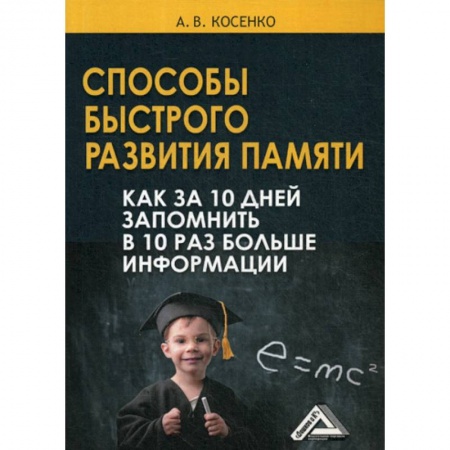 Отраслевая (прикладная) психология, книга Способы быстрого развития памяти купить по низкой цене