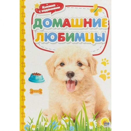 Знакомство с миром, развитие малыша, книга Домашние любимцы купить по низкой цене