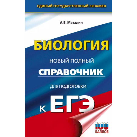 Биология, книга ЕГЭ. Биология. Новый полный справочник для подготовки к ЕГЭ купить по низкой цене