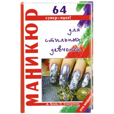 Книги, книга Маникюр для стильных девчонок 64 супер-идеи купить по низкой цене