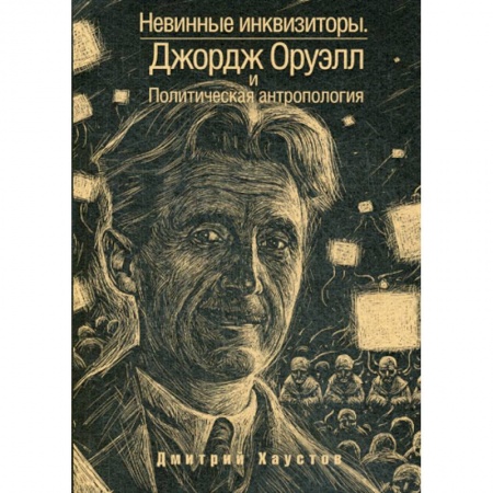 История и теория литературы, книга Невинные инквизиторы купить по низкой цене