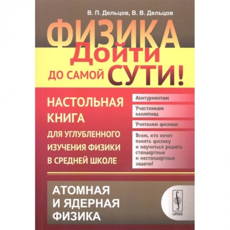 Физика. Астрономия, книга Физика. Дойти до самой сути! Настольная книга для углубленного изучения физики в средней школе. Атомная и ядерная физика. Книга 6 купить по низкой цене