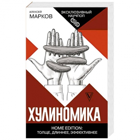 Общая экономика, книга Хулиномика. Home edition. Толще, длиннее, эффективнее купить по низкой цене
