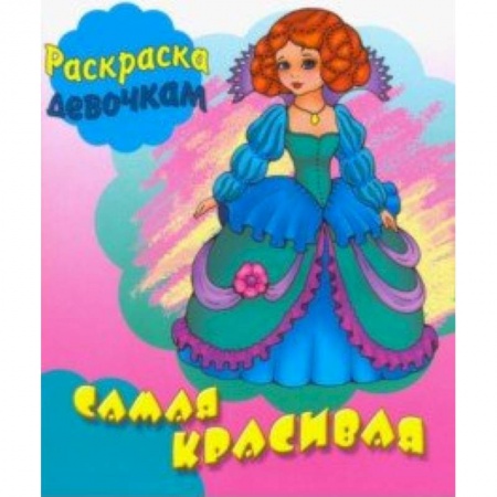 Раскраски с принцессами, куклами, Барби, книга Самая красивая купить по низкой цене