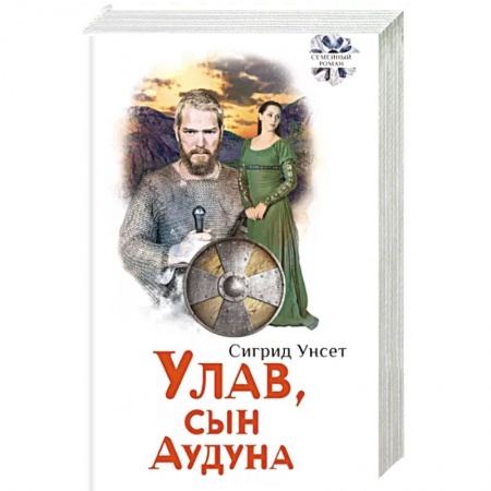 Исторический роман, книга Улав, сын Аудуна из Хествикена купить по низкой цене