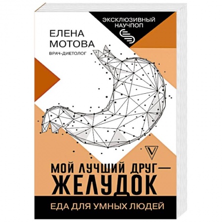 Другие виды диет, книга Мой лучший друг - желудок : еда для умных людей купить по низкой цене