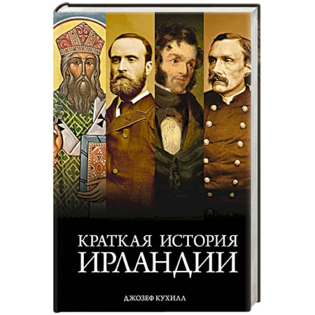Всемирная история, книга Краткая история Ирландии купить по низкой цене