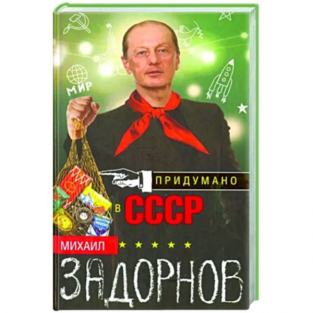 Публицистика, книга Придумано в СССР купить по низкой цене