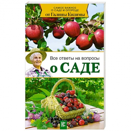 Общие работы по садоводству, книга Все ответы на вопросы о саде купить по низкой цене